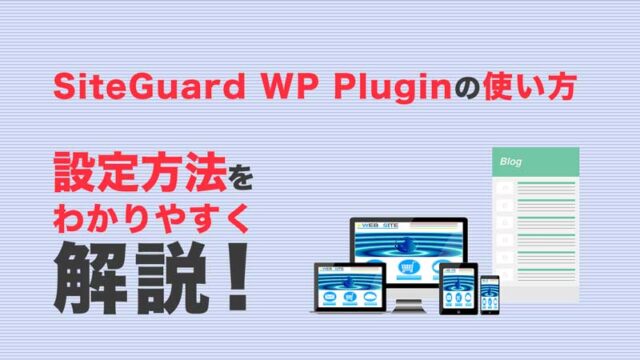 SiteGuard WP Plugin入れたらログインできない？正しい設定方法