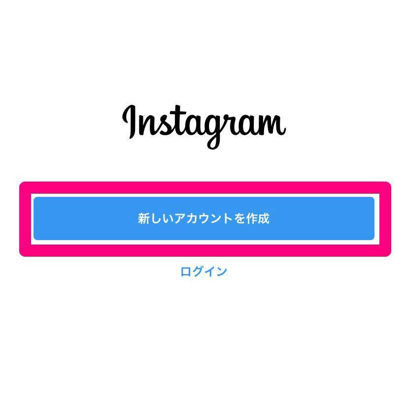 Instagramの新規アカウント作成手順①